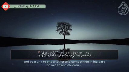 ما تيسر من سورة الحديد  (سَابِقُوا إِلَىٰ مَغْفِرَةٍ مِّن رَّبِّكُمْ ) - القارئ أحمد الشافعي