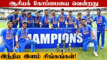 U19 Asia Cup: India beat Sri Lanka to lift 8th title! | OneIndia Tamil