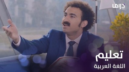 سك على اخواتك | الحلقة 7 | سعاد يبدأ في الحصول على دروس في اللغة العربية