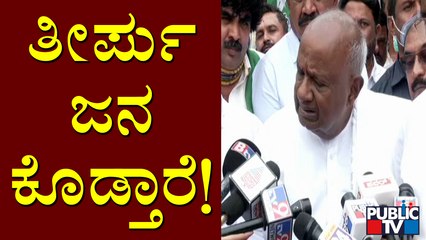 ಎರಡು ರಾಷ್ಟ್ರೀಯ ಪಕ್ಷಗಳು ಸೇರಿ ನಮ್ಮ ಒಂದು ಪ್ರಾದೇಶಿಕ ಪಕ್ಷವನ್ನು ತೆಗೀಬೇಕು ಅಂತ ಅಂದುಕೊಂಡಿದ್ದಾರೆ:HD Deve Gowda
