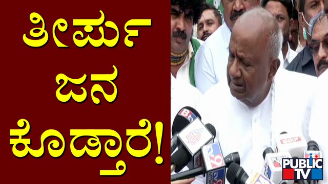 ಎರಡು ರಾಷ್ಟ್ರೀಯ ಪಕ್ಷಗಳು ಸೇರಿ ನಮ್ಮ ಒಂದು ಪ್ರಾದೇಶಿಕ ಪಕ್ಷವನ್ನು ತೆಗೀಬೇಕು ಅಂತ ಅಂದುಕೊಂಡಿದ್ದಾರೆ:HD Deve Gowda