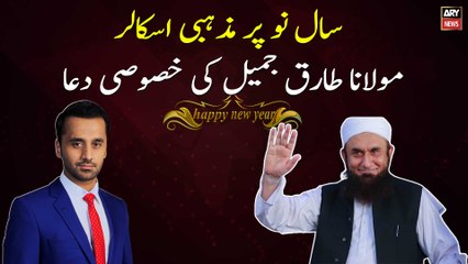 Religious scholar Maulana Tariq Jamil's Special prayer on New Year