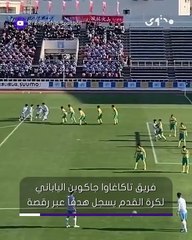 تسجيل هدف فريد من نوعه بواسطة الرقص