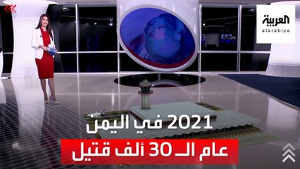 الساعة 60 | في اليمن.. 2021 عام الرهان الحوثي المكلف عام الـ 30 ألف قتيل