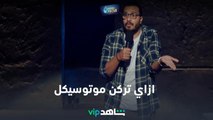 ستاند أب كوميدي | جايين نهزر | شاهدVIP