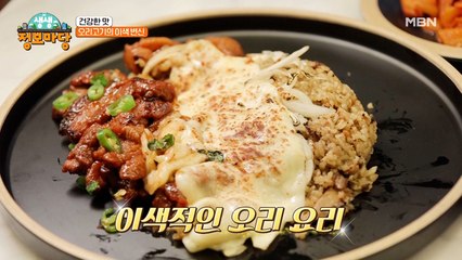 육지와 바다의 건강한 만남! 더욱 맛있게 오리고기 먹는 방법 여기 있어요~