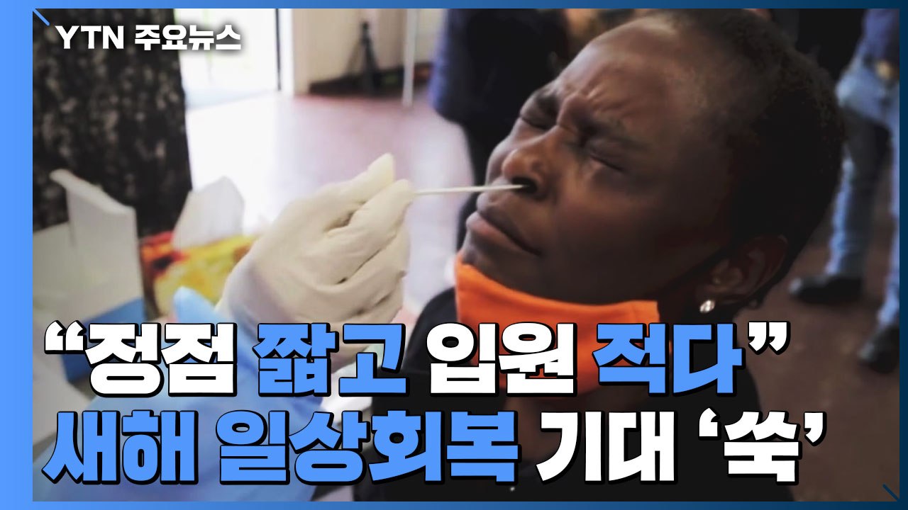 "오미크론 유행 정점 짧고 입원 적다"...새해 일상회복 기대 '쑥' / YTN