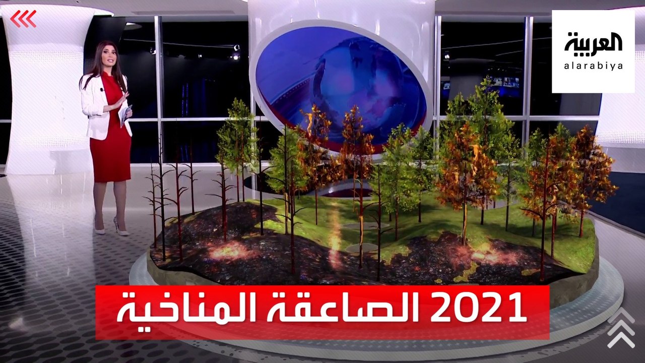 الساعة 60 | عام متقلب بكل المقاييس وعاصف.. 2021 الصاعقة المناخية