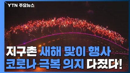 지구촌, 올해는 새해 맞이 행사...코로나 극복 의지 다졌다! / YTN