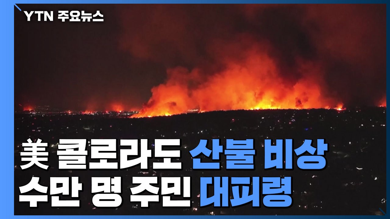 美 콜로라도 산불, 마을 휩쓸어...수만 명 대피령 / YTN
