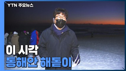 이 시각 동해안 해돋이 현장...일부 백사장 개방 / YTN