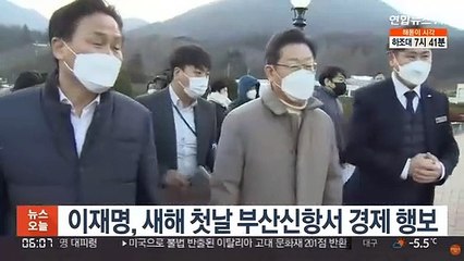 이재명, 새해 첫날 부산신항서 경제 행보