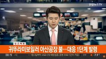 [속보] 귀뚜라미보일러 아산공장서 불…대응 1단계 발령