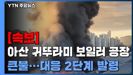 [속보] 아산 귀뚜라미 보일러 공장 큰불...대응 2단계 발령 / YTN