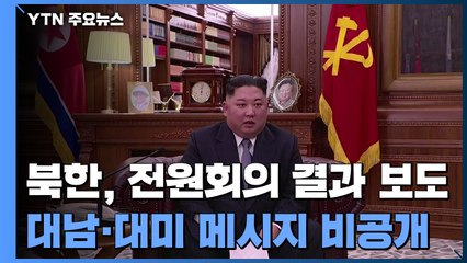 北, 전원회의 결과 보도...대남·대미 메시지 '비공개' / YTN