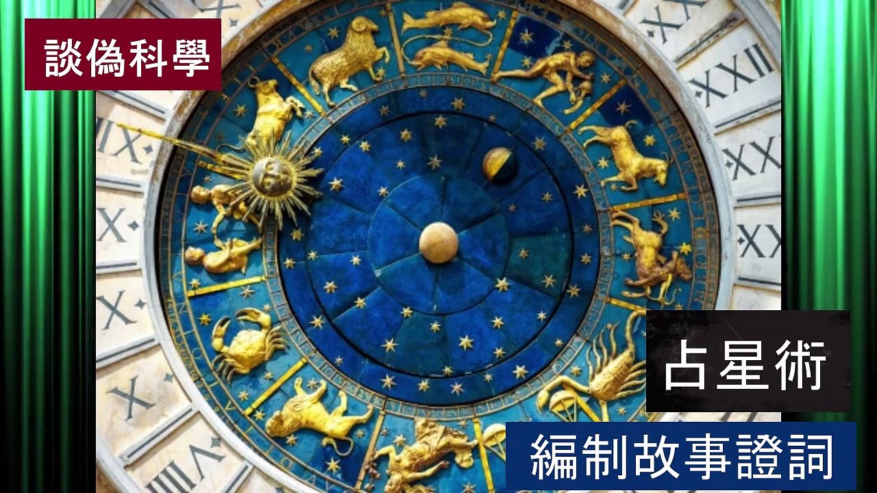 【科學常識】網絡上號稱科學的資訊鋪天蓋地 别被这些“偽科學”流言迷了眼 借科學慧眼  終結偽科學流言