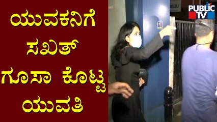MG ರೋಡ್‌ನಲ್ಲಿ ಯುವಕ-ಯುವತಿ ಗಲಾಟೆ..! | MG Road | Public TV