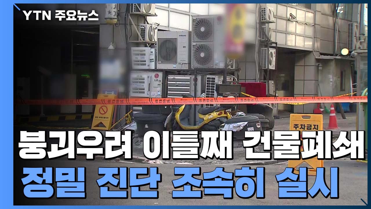 건물 붕괴 우려로 이틀째 건물 폐쇄..."정밀안전진단 조속히 실시" / YTN