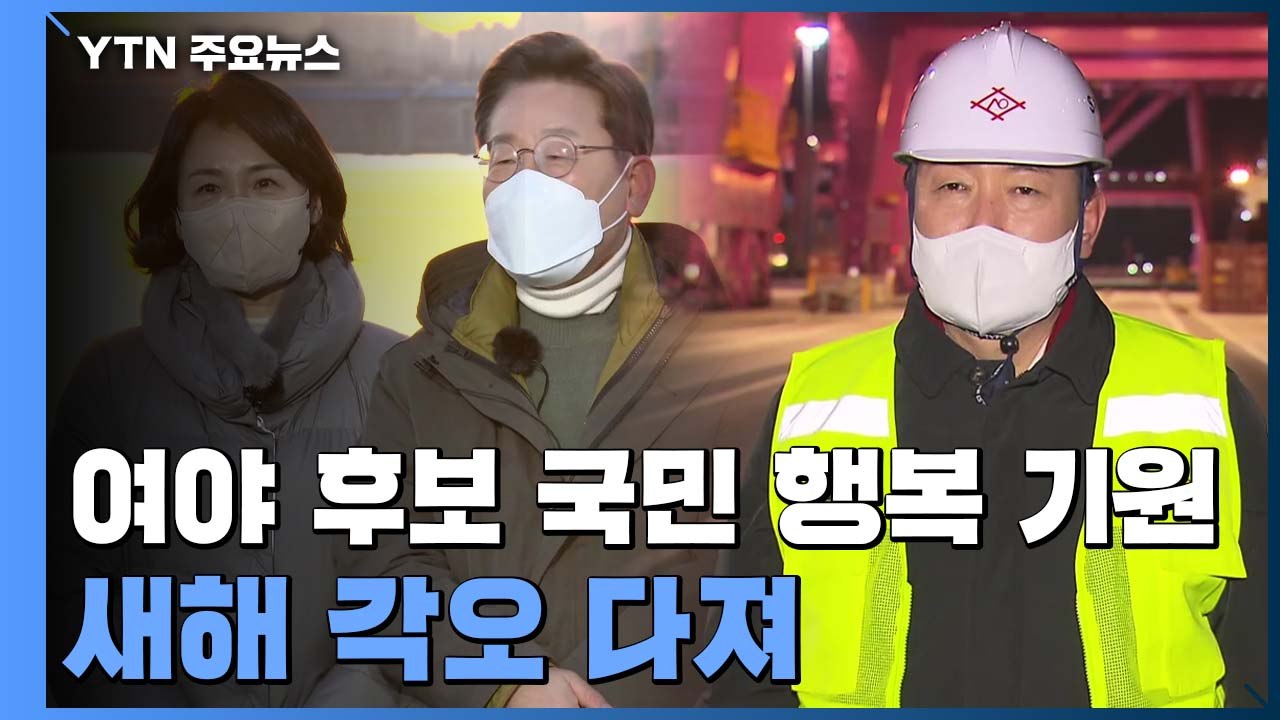여야 후보 "국민 행복" 기원...새해 각오 다져 / YTN