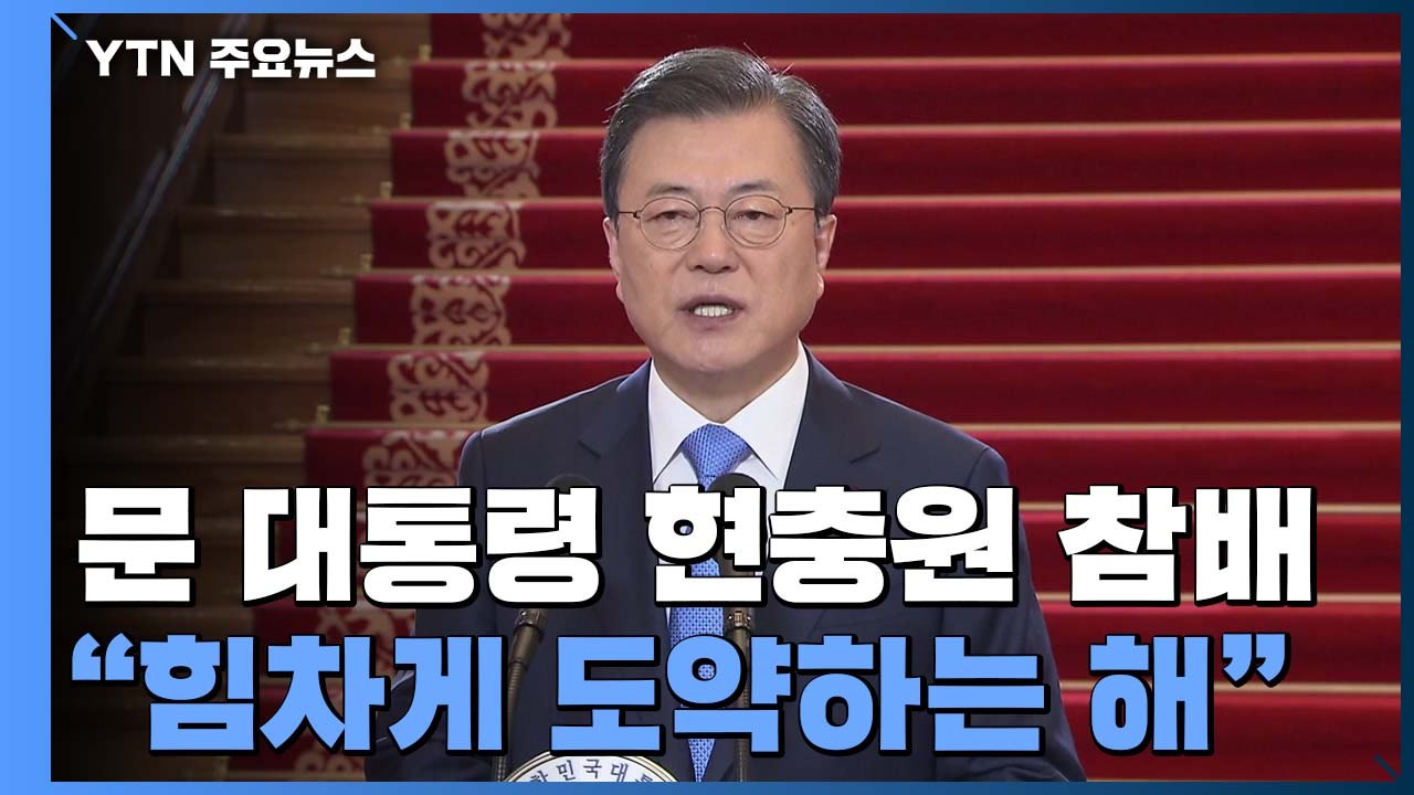 문 대통령 현충원 참배..."힘차게 도약하는 해" / YTN