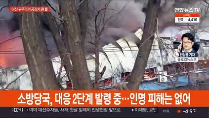 귀뚜라미보일러 아산공장서 큰 불…2단계 발령 진화 중