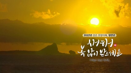 [영상] 2022년 임인년 첫 일출 / YTN
