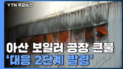 충남 아산 귀뚜라미 보일러 공장 큰불...대응 2단계 발령 / YTN