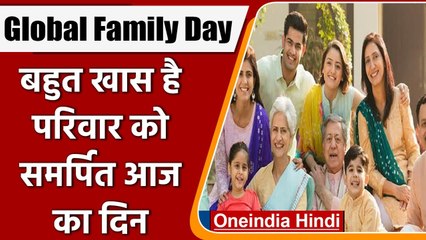 Global Family Day: आज क्यों मनाया जाता है वैश्विक परिवार दिवस ? जानें- इसका इतिहास | वनइंडिया हिंदी