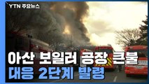 충남 아산 귀뚜라미 보일러 공장 큰불...인명피해 아직 없어 / YTN