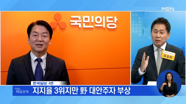 신문브리핑4 안철수 지지율 9%…尹·安 단일화 땐 파괴력 외주요기사
