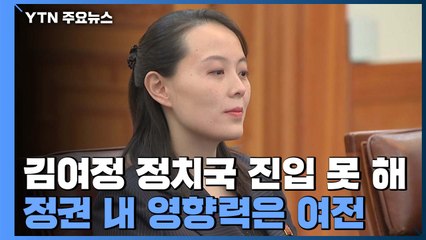 김여정 정치국 진입 못해...정권 내 영향력은 여전 / YTN
