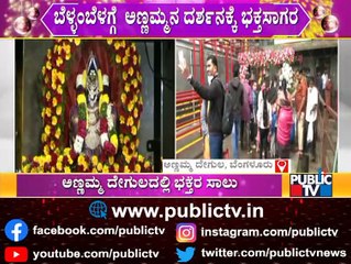 ಬೆಳ್ಳಂಬೆಳಗ್ಗೆ ಅಣ್ಣಮ್ಮನ ದರ್ಶನಕ್ಕೆ ಜನಸಾಗರ..! People Visit Annamma Temple In Large Numbers