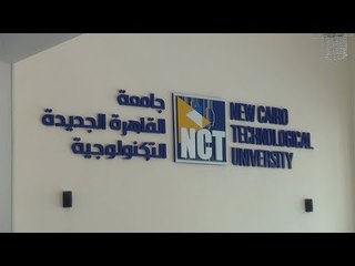 افتتاح جامعة تكنولوجية بالقاهرة الجديدة..  تعليم الكتروني وشهادة معتمدة