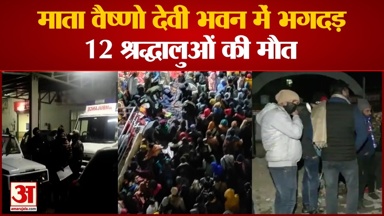 माता वैष्णो देवी भवन में भगदड़। 12 श्रद्धालुओं की मौत। Stampede At Mata Vaishno Devi Bhawan In Jammu