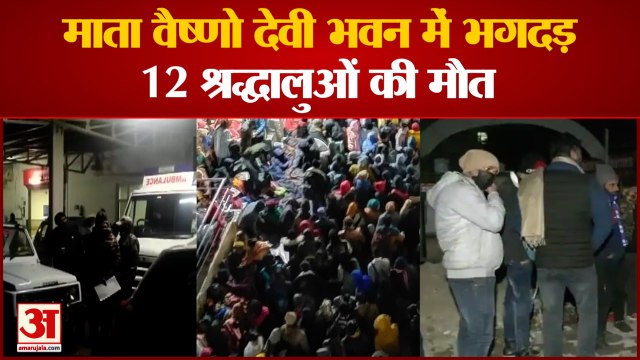 माता वैष्णो देवी भवन में भगदड़। 12 श्रद्धालुओं की मौत। Stampede At Mata Vaishno Devi Bhawan In Jammu