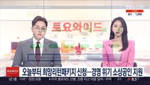 오늘부터 희망리턴패키지 신청…경영위기 소상공인 지원