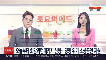오늘부터 희망리턴패키지 신청…경영위기 소상공인 지원