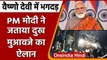 Vaishno Devi Stampede: 12 श्रद्धालुओं की मौत, PM Modi ने जताया दुख, मुआवजे का ऐलान | वनइंडिया हिंदी
