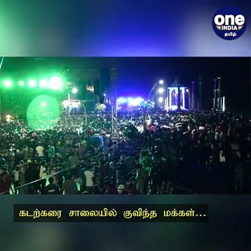 Happy New Year ! கடற்கரை சாலையில் குவிந்த மக்கள்… ஆட்டம்போட்ட இளைஞர்கள்!