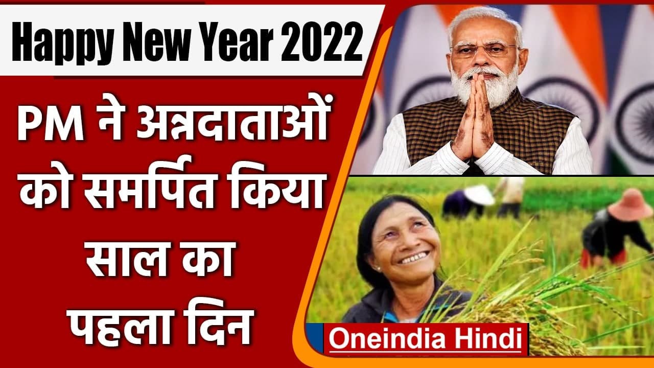 New Year 2022: PM Modi ने देशवासियों को दी नए साल की शुभकामनाएं, कही ये बात | वनइंडिया हिंदी
