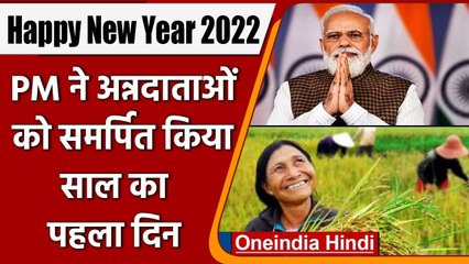 New Year 2022: PM Modi ने देशवासियों को दी नए साल की शुभकामनाएं, कही ये बात | वनइंडिया हिंदी