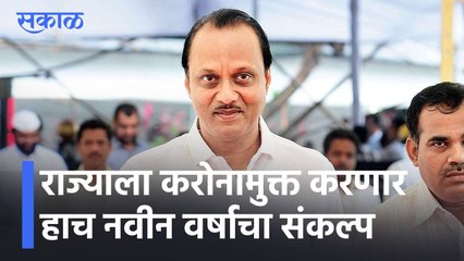 Ajit Pawar l राज्याला करोनामुक्त करणार हाच नवीन वर्षाचा संकल्प l Sakal