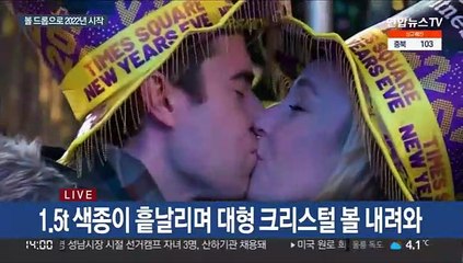 [현장연결] 뉴욕 타임스스퀘어, '볼 드롭'으로 2022년 맞아