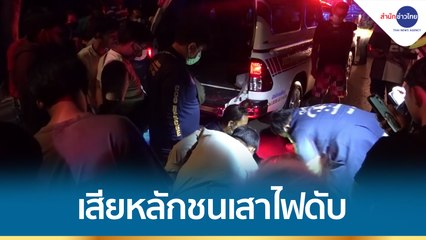 จยย.ตกข้างทางชนเสาไฟฟ้าดับ 1