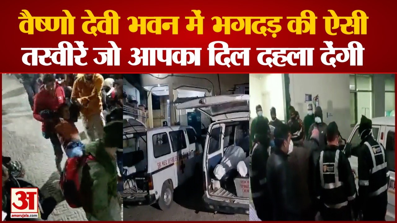 Vaishno Devi live: वैष्णो देवी भवन में भगदड़ की तस्वीरें। Vaishno Devi Stampede। Vaishno Devi Hadsa
