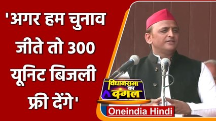 Akhilesh Yadav का वादा, जीते तो देंगे 300 Unit फ्री बिजली | UP Election 2022 | वनइंडिया हिंदी