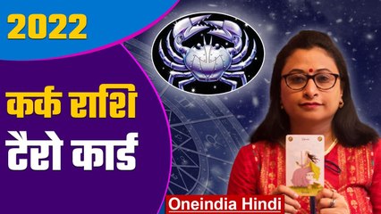 Kark Rashi Tarot Card 2022: कर्क राशि 2022 कैसा रहेगा | Cancer 2022 Tarot Reading | Boldsky