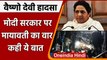 Vaishno Devi stampede: वैष्णो देवी हादसे पर Mayawati ने Modi Govt. पर साधा निशाना | वनइंडिया हिंदी