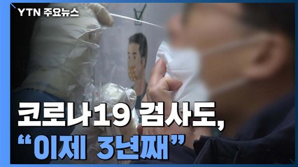 코로나19 검사도 이제 3년째..."오미크론 감염 확산 걱정" / YTN