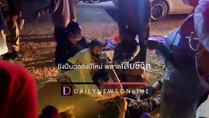 โจ๋วัย14 ยิงปืนฉลองปีใหม่ พลาดท่าเสียชีวิต | HOTSHOT เดลินิวส์ 01/01/64